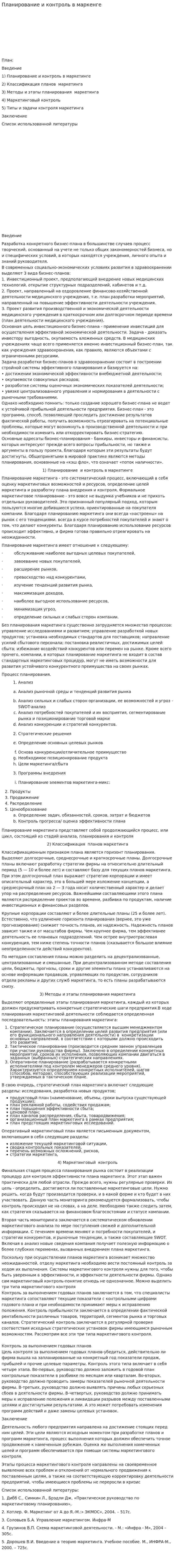 Планирование и контроль в маркенге