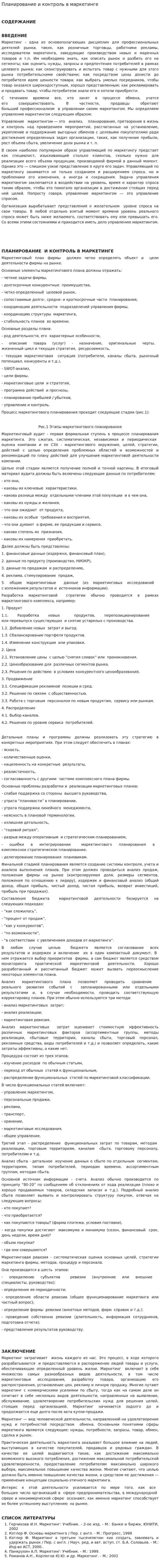 Планирование и контроль в маркетинге. 2