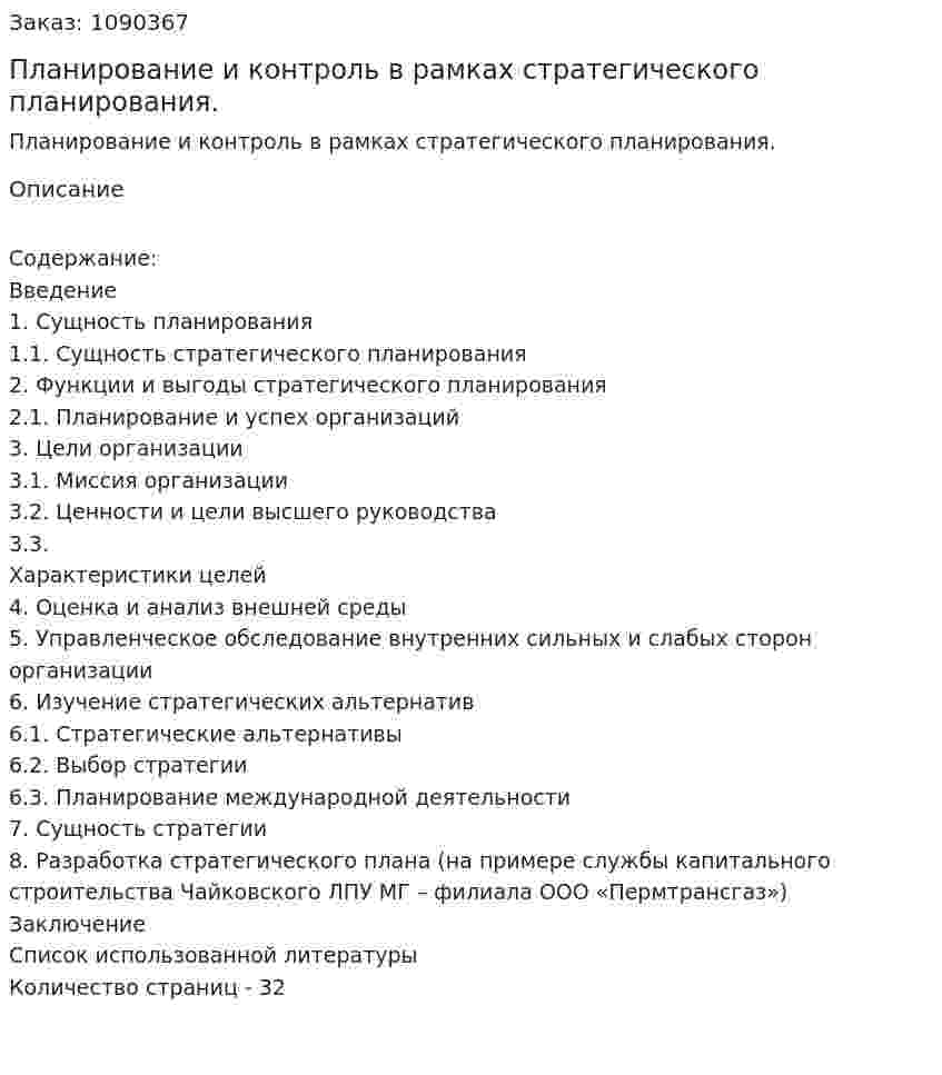 Планирование и контроль в рамках стратегического планирования. (курсовая работа) 
