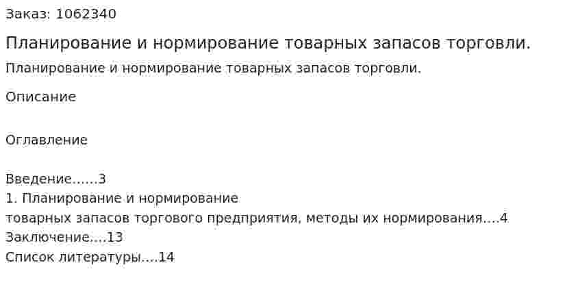 Планирование и нормирование товарных запасов торговли. (реферат) 