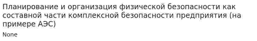 Планирование и организация физической безопасности как составной части комплексной безопасности предприятия (на примере АЭС)