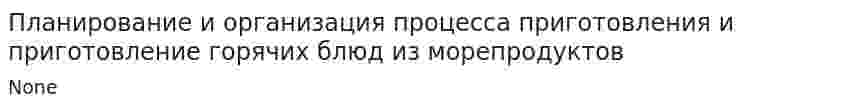 Планирование и организация процесса приготовления и приготовление горячих блюд из морепродуктов