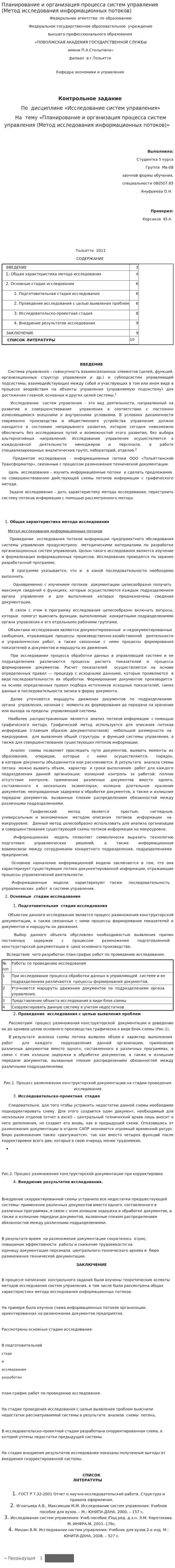 Планирование и организация процесса систем управления (Метод исследования информационных потоков)
