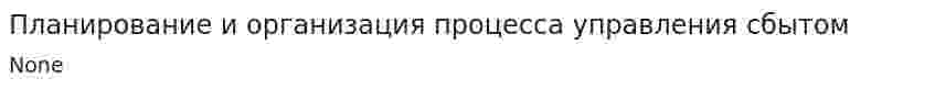 Планирование и организация процесса управления сбытом