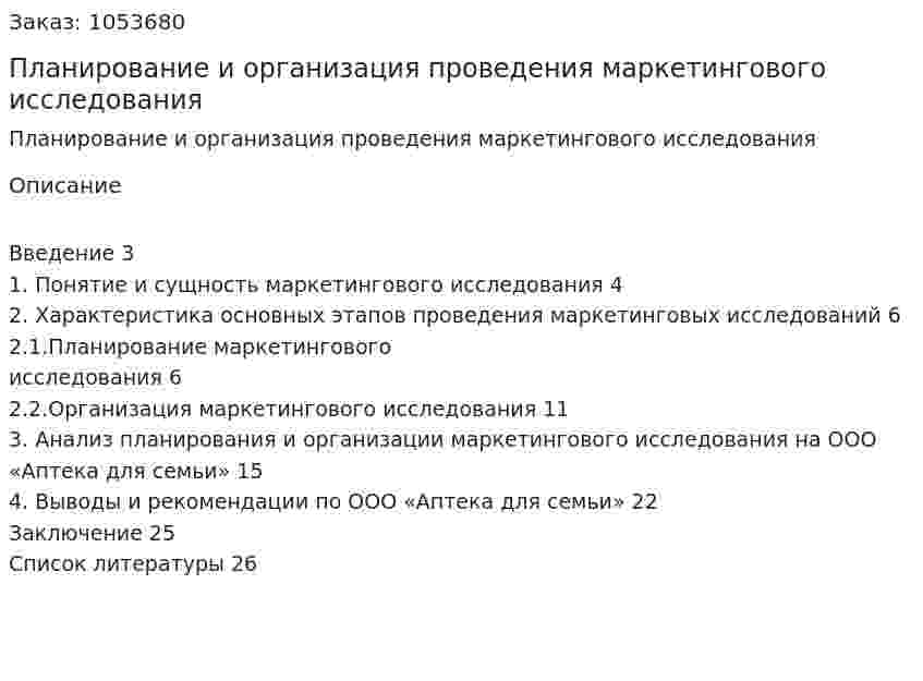 Планирование и организация проведения маркетингового исследования (курсовая работа) 