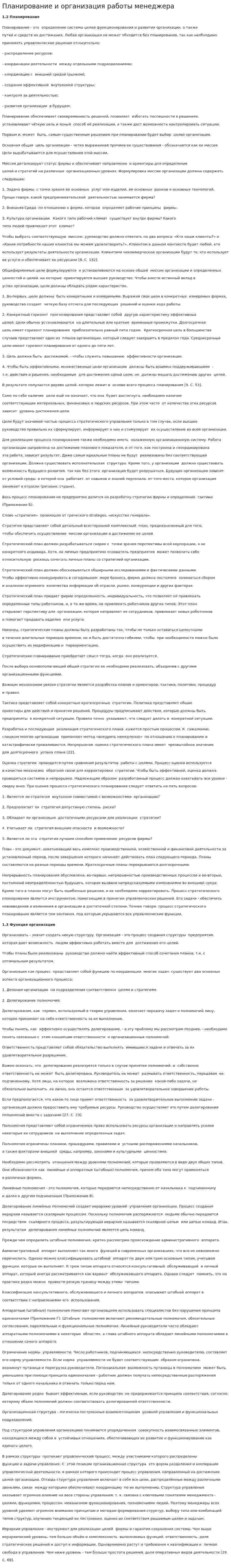 Планирование и организация работы менеджера