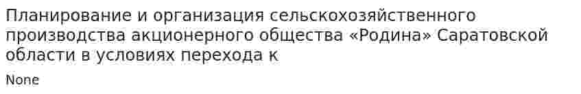 Планирование и организация сельскохозяйственного производства акционерного общества «Родина» Саратовской области в условиях перехода к