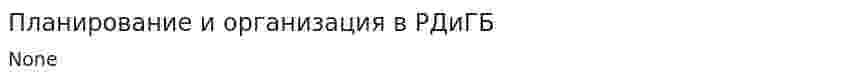 Планирование и организация в РДиГБ