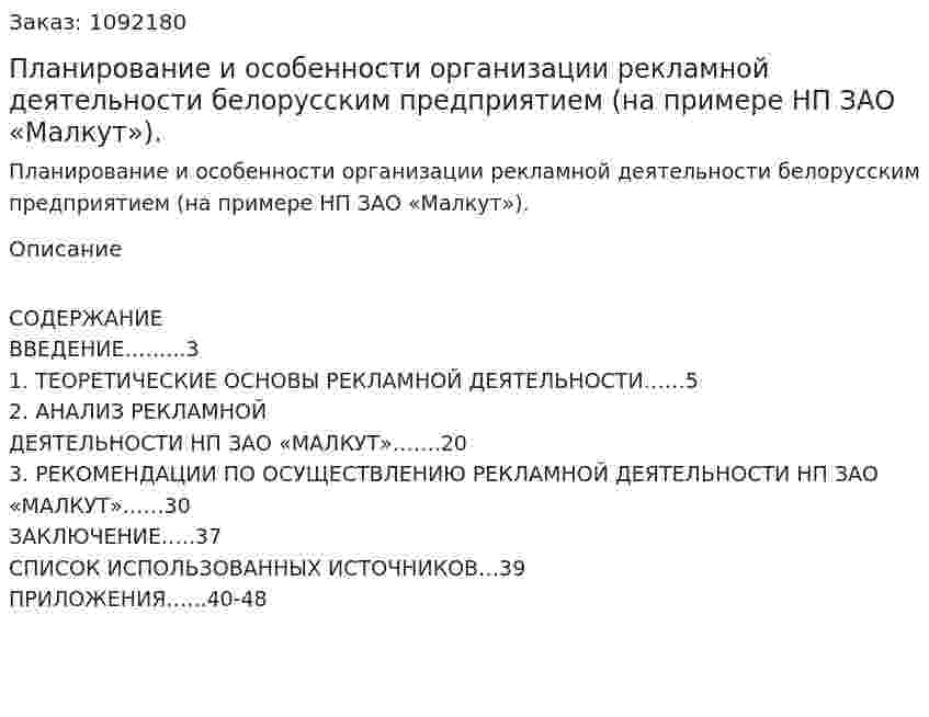 Планирование и особенности организации рекламной деятельности белорусским предприятием (на примере НП ЗАО «Малкут»).  (курсовая работа) 