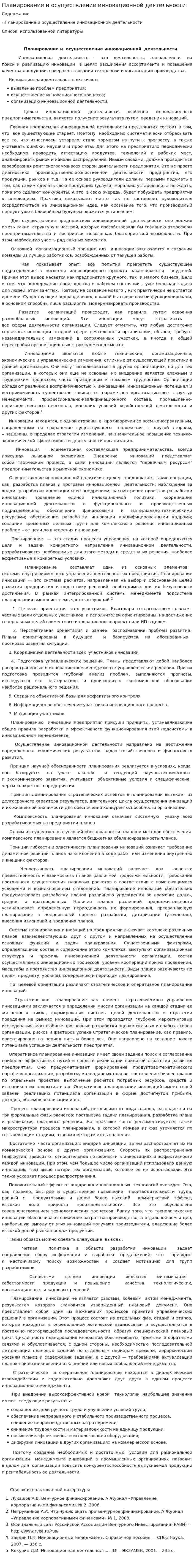 Планирование и осуществление инновационной деятельности