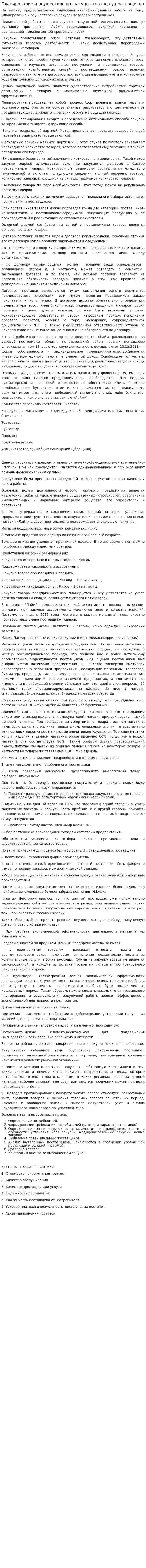 Планирование и осуществление закупок товаров у поставщиков
