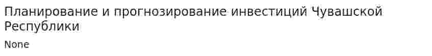 Планирование и прогнозирование инвестиций Чувашской Республики