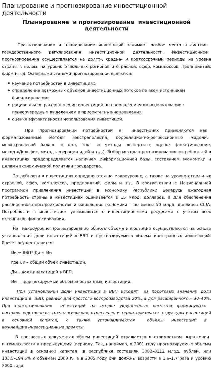 Планирование и прогнозирование инвестиционной деятельности