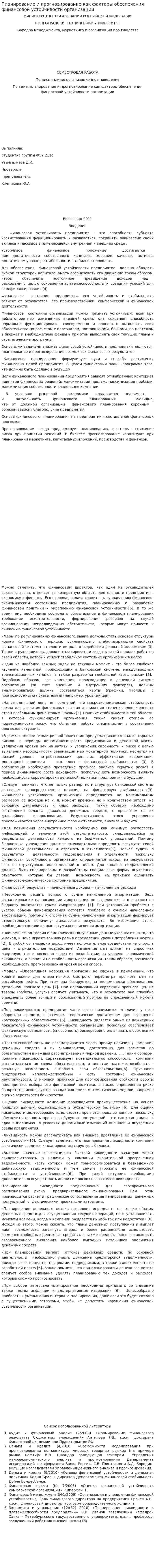 Планирование и прогнозирование как факторы обеспечения финансовой устойчивости организации