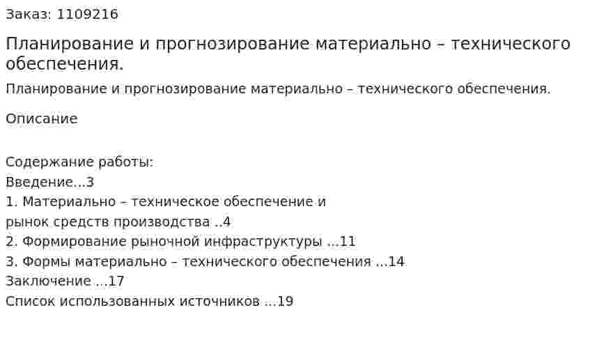 Планирование и прогнозирование материально – технического обеспечения. (контрольная работа) 