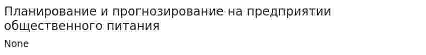 Планирование и прогнозирование на предприятии общественного питания