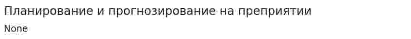 Планирование и прогнозирование на преприятии
