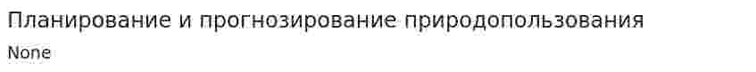 Планирование и прогнозирование природопользования
