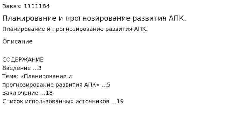 Планирование и прогнозирование развития АПК. (реферат) 