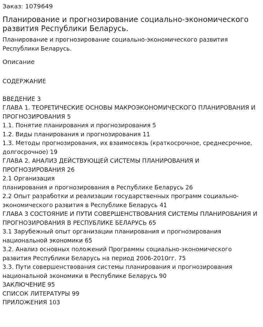 Планирование и прогнозирование социально-экономического развития Республики Беларусь. (дипломная работа) 