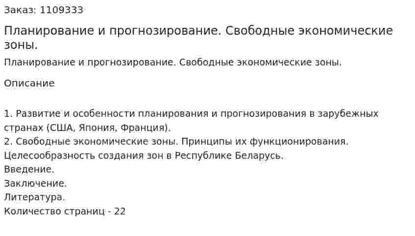 Планирование и прогнозирование. Свободные экономические зоны. (контрольная работа) 