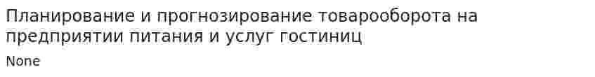 Планирование и прогнозирование товарооборота на предприятии питания и услуг гостиниц