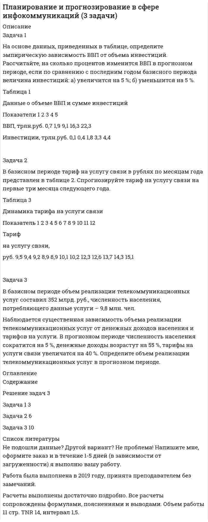      
          Описание
          Здравствуй, друг! Если нужны ещё контрольные работы или ответы на тесты, пиши в личку. Все контрольные были проверены преподавателями и оценены на положительную оценку в название файла указан процент, НЕ ЗАБУДЬ ОБЯЗАТЕЛЬНО % УДАЛИТЬ ПРИ ЗАГРУЗКЕ ФАЙЛА НА ПОРТАЛ. Так же можете ознакомится с базой готовых работ   
          Оглавление
          Тк - 13. Задание
Решите следующие ситуации:
Задача 1. Определите плановую потребность и объем поступления материальных ресурсов для выполнения производственной программы предприятия на квартал.
В отчетном квартале фактический расход материалов составил 4 590 тыс. р. В планируемом квартале предусматривается снижение норм расходования  материалов на 3,0 %. За счет изменения ассортимента выпускаемых изделий объем выпуска товарной продукции возрастет с 1300 до 1 450 изделий.
Норматив запасов материальных ресурсов на конец квартала предусматривается в 15 дней.
Потребность в материальных ресурсах на ремонт оборудования, зданий, на работы по внедрению новой техники составит 18 % от потребности на основное производство. Запасы ресурсов на начало периода – 440 тыс. р.
Общую потребность в ресурсах предполагается обеспечить только за счет их поступления.

Решение
 
            
            
            Планирование на предприятии тк 13Планирование на предприятии тк 13. 2Пластинку кварца толщиной 2 мм поместили между двумя параллельными николями. В результате чего плоскость поляризации света повернулась на угол φ = 53°. Какова должна быть толщина пластинки, чтобы монохроматический свет не прошел через анализатор?Платформа, имеющая форму диска диаметром D = 3 м и массой М = 180 кг, может вращаться вокруг вертикальной оси. Платформа, имеющая форму сплошного однородного диска, может вращаться по инерции вокруг неподвижной вертикальной оси. На краю платформы стоит человек, масса которого в 3 раза меньше массы платформы. Определить, как и во сколько раз изменится угловая	Плоская волна падает на диафрагму с двумя щелями, отстоящими на расстоянииПлоская гармоническая электромагнитная волна распространяется вПенсионное начислениеПенсионное обеспечениеПереливной клапан плунжерного типа поддерживает заданное давление жидкости на входе Р1=6МПа путем непрерывного ее слива. Найти расход жидкости клапаном Q, если давление на входе Р1, давление на выходе клапана Р2=0,5МПа, Переменное напряжение, действующее значение которого U=220 В , а частота ν=50 Гц , подано на катушкуПеречислите все разновидности особого производства.Перпендикулярно плоскости кольцевого тока 10 А радиусом 20 см проходит изолированный проводПетров, являясь первым заместителем мэра г. о. Энска (РОСДИСТАНТ)
