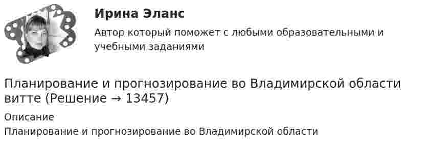      
          Описание
          Планирование и прогнозирование во Владимирской области  
            
            
            Планирование и прогнозирование в Вологодской области витте Планирование и прогнозирование во Владимирской области витте Планирование и прогнозирование в Тамбовской области виттеПланирование и прогнозирование в управлении ММУ 2023г.Планирование и прогнозирование в условиях рынка -вариант №13«Планирование и прогнозирование показателей по труду»Планирование и прогнозирование Рязанская областьПланирование и организация производств//СИНЕРГИЯ//МОСАП//МОИ//МТИПланирование и организация производств (тест с ответами Синергия/МОИ/ МТИ /МОСАП)Планирование и организация учебного и тренировочного процесса Тестовые вопросы к теме 1,2,3,4,5,6,7,8,9Планирование и оценка эффективности расходов бюджетных средств / 423 вопроса🌞Планирование и оценка эффективности расходов бюджетных средств / Промежуточные тесты (Темы 1-8) + Итоговый тест + Компетентностный тест / Синергия / МТИ / МосАП. Новые ответы на отлично!  100 из 100 балловПланирование и оценка эффективности расходов бюджетных средств (тест с ответами Синергия/МОИ/ МТИ /МОСАП)планирование и прогнозирование