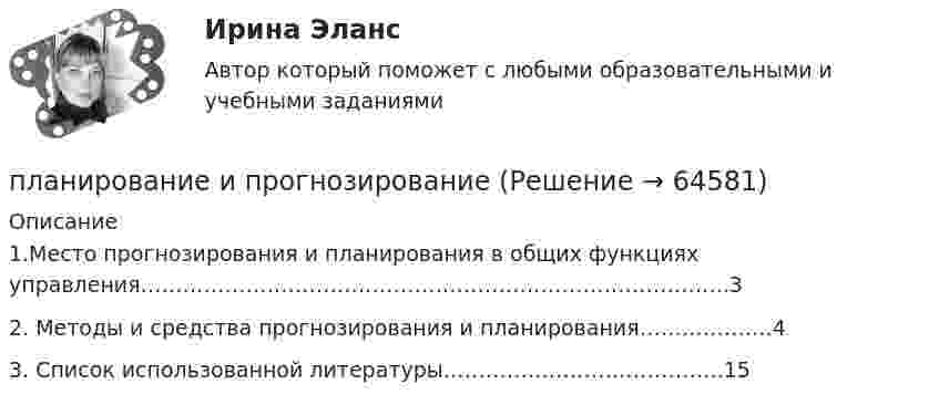      
            Описание
            	1.Место прогнозирования и планирования в общих функциях управления………………………………………………………………………...3	2. Методы и средства прогнозирования и планирования……………….4	3. Список использованной литературы………………………………….15    
            
            
            Планирование и оценка эффективности расходов бюджетных средств (тест с ответами Синергия/МОИ/ МТИ /МОСАП)планирование и прогнозированиеПланирование и прогнозирование - вариант №4Планирование и прогнозирование в Вологодской области витте Планирование и прогнозирование во Владимирской области витте Планирование и прогнозирование в Тамбовской области виттеПланирование и прогнозирование в управлении ММУ 2023г.Планирование и мониторинг педагогического процесса (ПДО) Тестовые вопросы к разделу 2Планирование и мониторинг педагогического процесса (ПДО) Тестовые вопросы к разделу 3Планирование и организация образовательной деятельности с учетом ФГОС ДО (НИИ ДПО)Планирование и организация производств//СИНЕРГИЯ//МОСАП//МОИ//МТИПланирование и организация производств (тест с ответами Синергия/МОИ/ МТИ /МОСАП)Планирование и организация учебного и тренировочного процесса Тестовые вопросы к теме 1,2,3,4,5,6,7,8,9Планирование и оценка эффективности расходов бюджетных средств / 423 вопроса