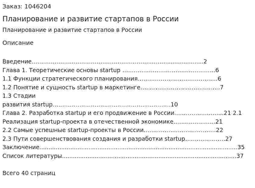 Планирование и развитие стартапов в России (курсовая работа) 