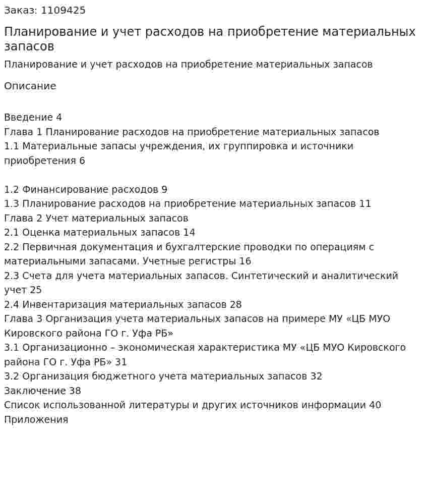Планирование и учет расходов на приобретение материальных запасов (курсовая работа) 