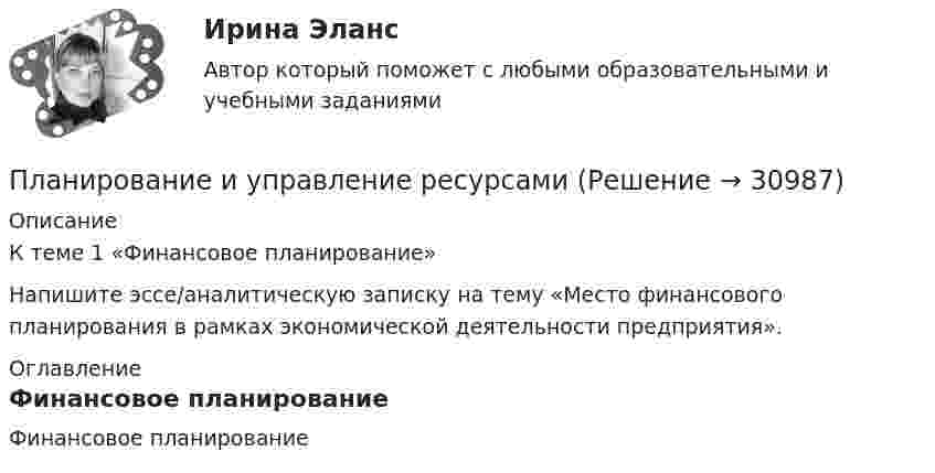    
          Описание
          К теме 1 «Финансовое планирование»Напишите эссе/аналитическую записку на тему «Место финансового планирования в рамках экономической деятельности предприятия». 
          Оглавление
          Финансовое планирование 
            
            
            Планирование и управление ресурсамиПланирование и управление ресурсамиПланирование и управление ресурсамиПланирование и управление ресурсамиПланирование_и_управление_ресурсами_ПР1Планирование_и_управление_ресурсами_ПР1_V2Планирование_и_управление_ресурсами_ПР2Планирование и прогнозирование цен на предприятии 5 вариантПланирование и прогнозирование цен на предприятии 8 вариантПланирование и проектирование организацийПланирование и проектирование организаций публичного сектора. ПКЗ. СИУ РАНХИГС.Планирование и реализация кампаний по рекламе и связям с общественностьюПланирование и реализация кампаний по рекламе и связям с общественностью. Синергия. Ответы на ИТОГОВЫЙ ТЕСТ. На отлично!Планирование и реализация кампаний по рекламе и связям с общественностью (тест с ответами Синергия/МОИ/ МТИ)