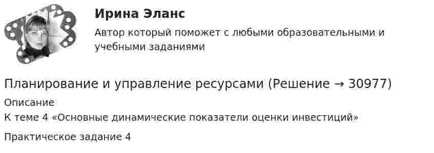     
          Описание
          К теме 4 «Основные динамические показатели оценки инвестиций»Практическое задание 4  
            
            
            Планирование и управление ресурсамиПланирование и управление ресурсамиПланирование и управление ресурсамиПланирование_и_управление_ресурсами_ПР1Планирование_и_управление_ресурсами_ПР1_V2Планирование_и_управление_ресурсами_ПР2Планирование_и_управление_ресурсами_ПР3Планирование и прогнозирование цен на предприятии 8 вариантПланирование и проектирование организацийПланирование и проектирование организаций публичного сектора. ПКЗ. СИУ РАНХИГС.Планирование и реализация кампаний по рекламе и связям с общественностьюПланирование и реализация кампаний по рекламе и связям с общественностью. Синергия. Ответы на ИТОГОВЫЙ ТЕСТ. На отлично!Планирование и реализация кампаний по рекламе и связям с общественностью (тест с ответами Синергия/МОИ/ МТИ)Планирование и управление ресурсами