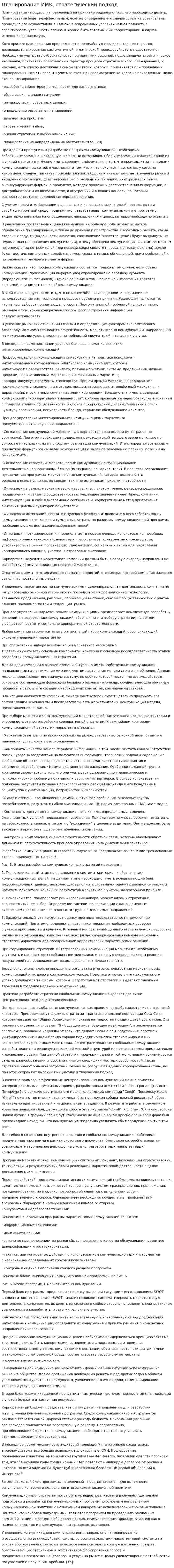 Планирование ИМК, стратегический подход