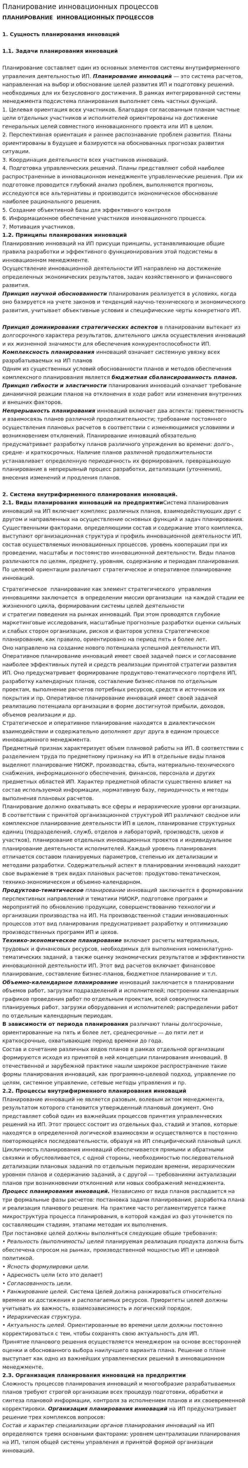 Планирование инновационных процессов