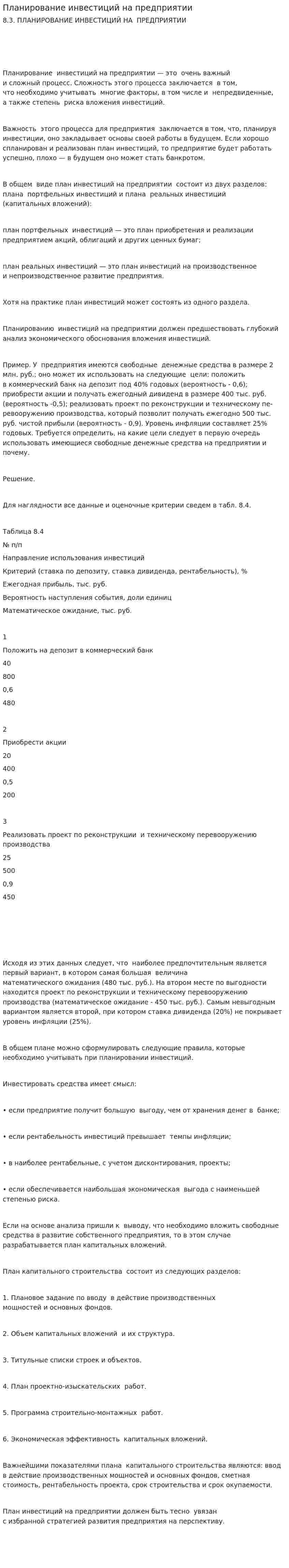 Планирование инвестиций на предприятии. 2