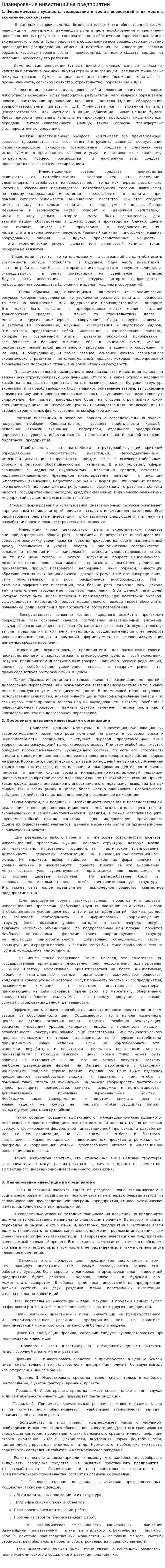 Планирование инвестиций на предприятии