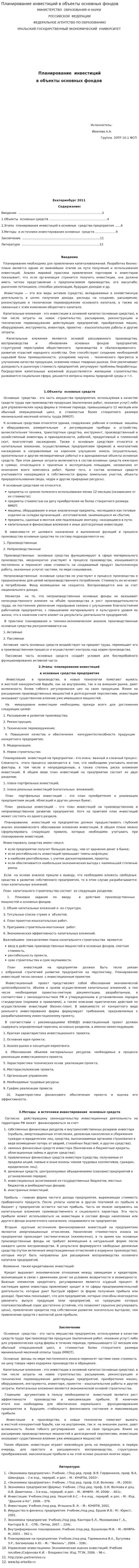 Планирование инвестиций в объекты основных фондов