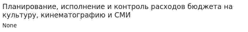 Планирование, исполнение и контроль расходов бюджета на культуру, кинематографию и СМИ