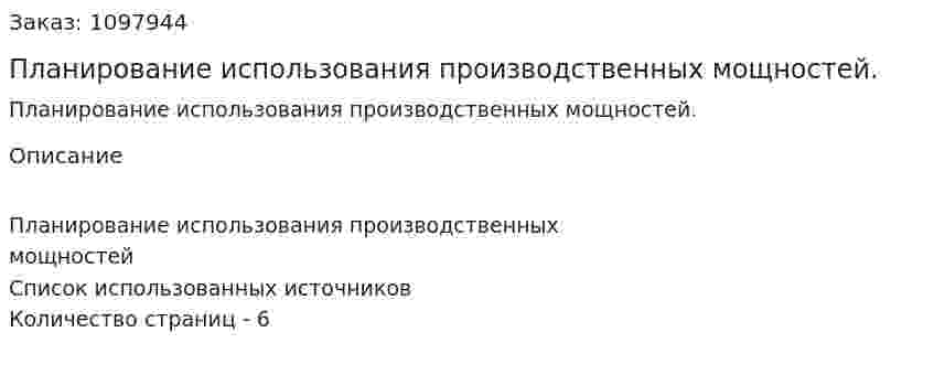 Планирование использования производственных мощностей. (реферат) 