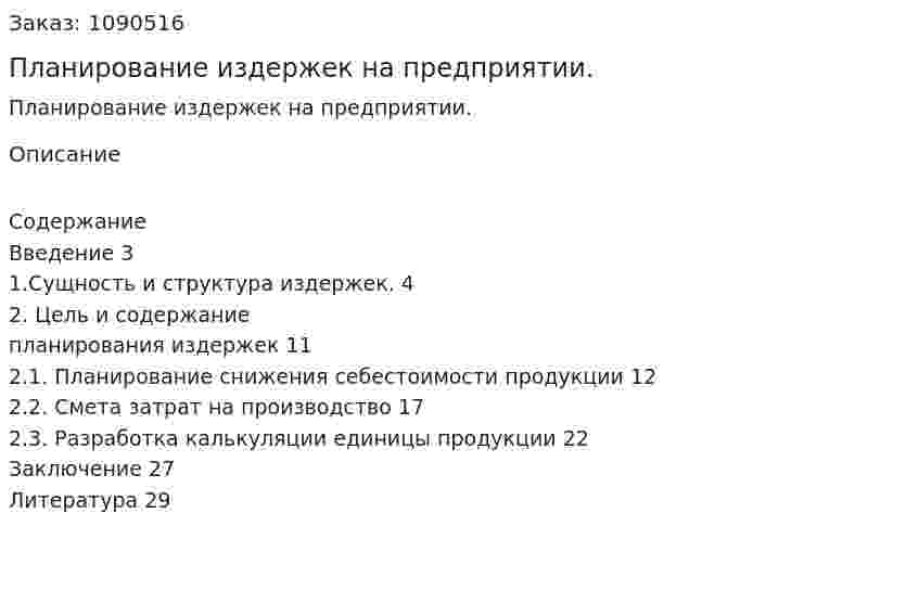 Планирование издержек на предприятии. (курсовая работа) 