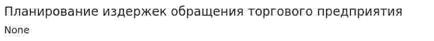 Планирование издержек обращения торгового предприятия