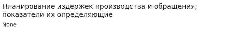 Планирование издержек производства и обращения; показатели их определяющие