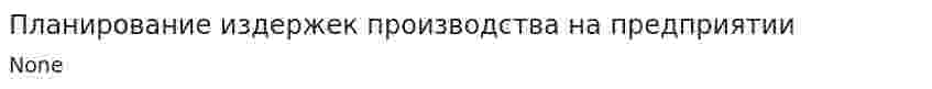 Планирование издержек производства на предприятии