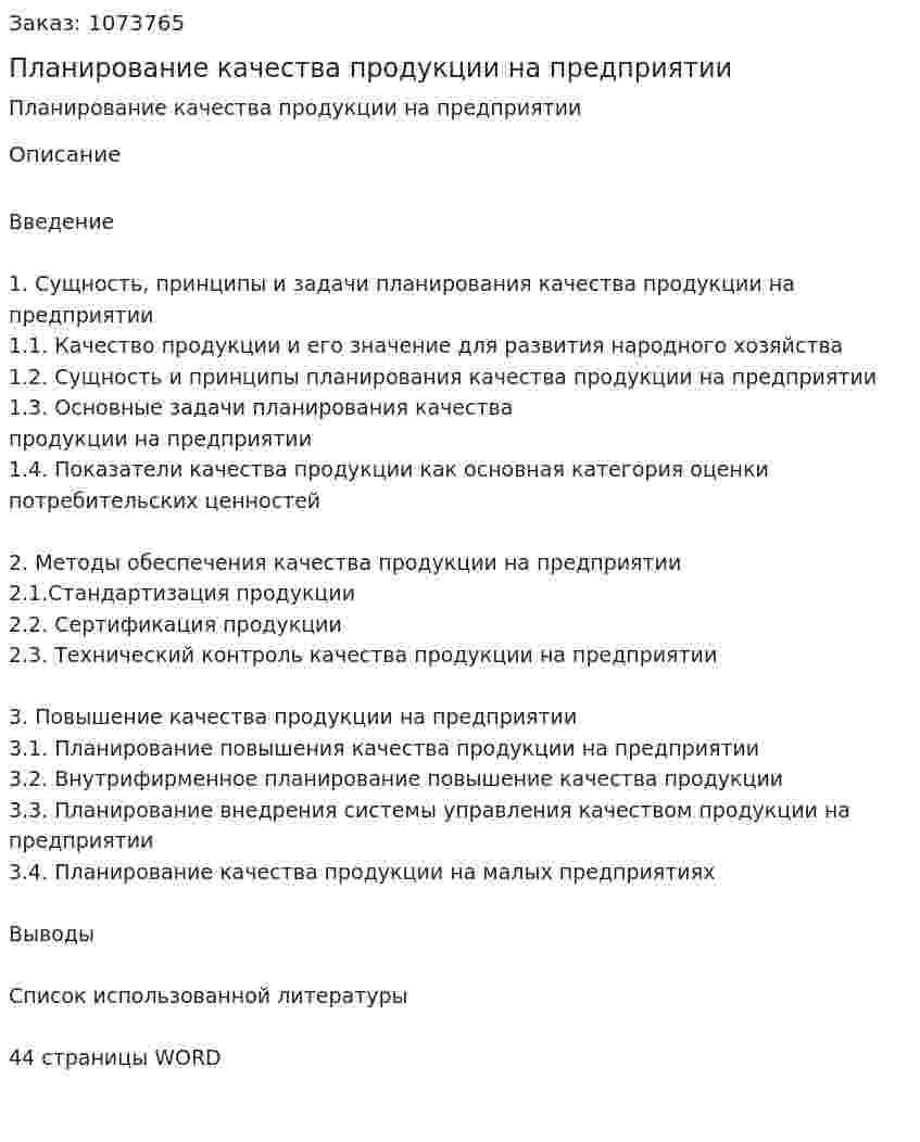 Планирование качества продукции на предприятии (курсовая работа) 