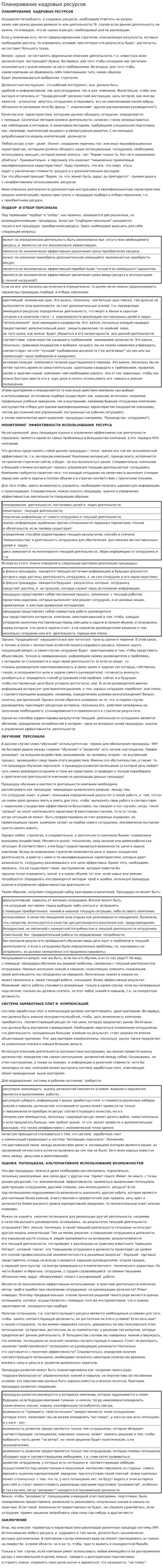 Планирование кадровых ресурсов