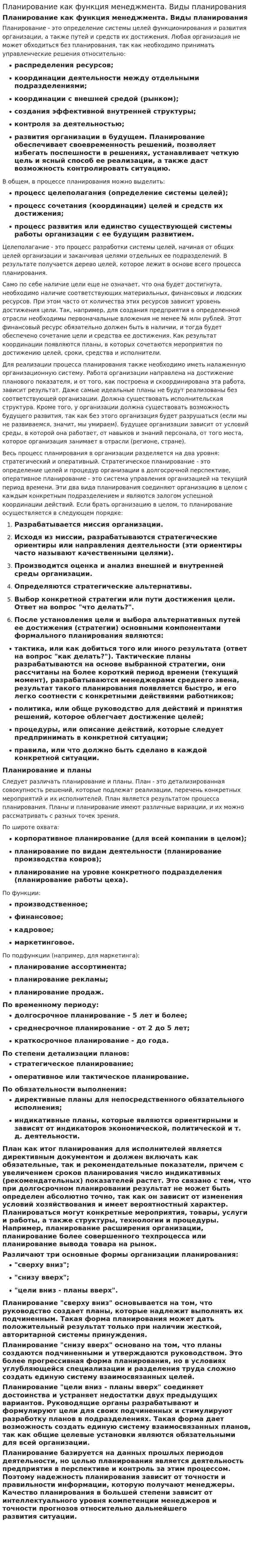 Планирование как функция менеджмента. Виды планирования
