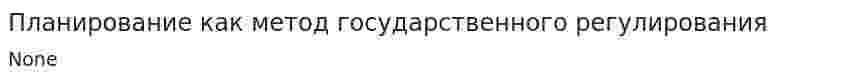 Планирование как метод государственного регулирования