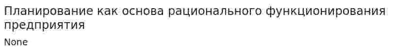 Планирование как основа рационального функционирования предприятия