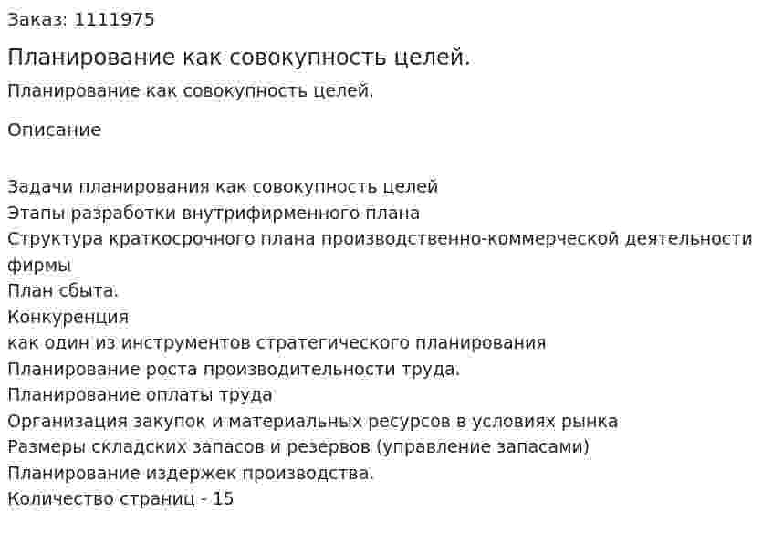 Планирование как совокупность целей. (реферат) 